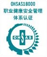 OHSAS18001认证